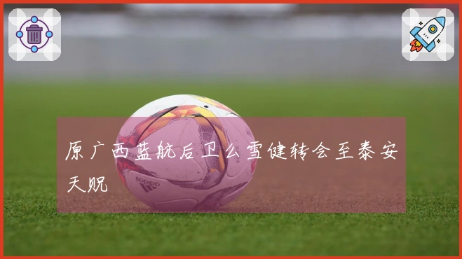 原广西蓝航后卫么雪健转会至泰安天贶