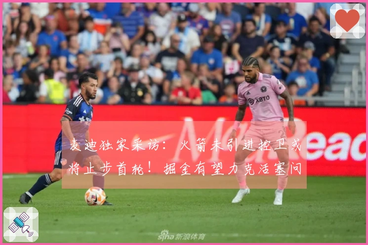 麦迪独家采访：火箭未引进控卫或将止步首轮！掘金有望力克活塞问鼎冠军