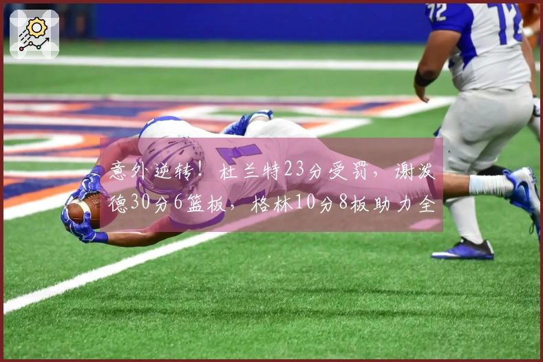 意外逆转！杜兰特23分受罚，谢泼德30分6篮板，格林10分8板助力全队