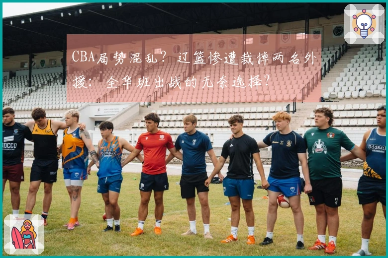 CBA局势混乱？辽篮惨遭裁掉两名外援：全华班出战的无奈选择？