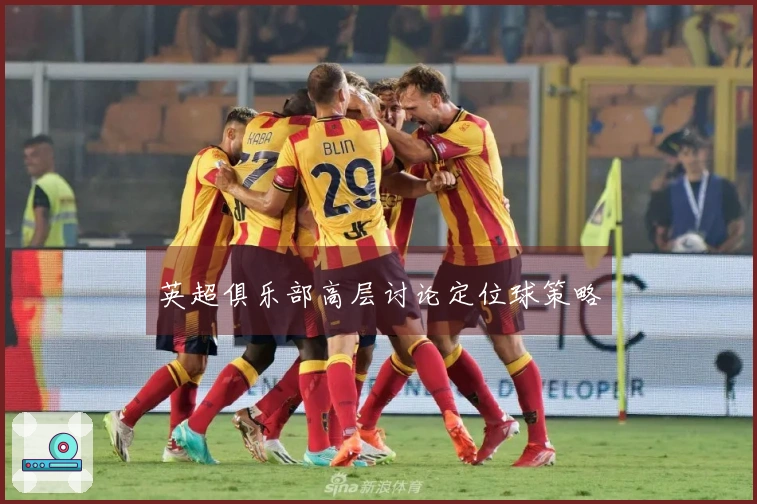 英超俱乐部高层讨论定位球策略