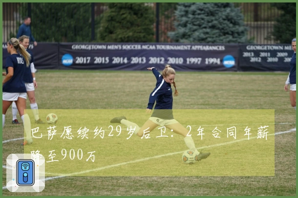 巴萨愿续约29岁后卫：2年合同年薪降至900万