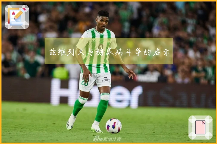 兹维列夫与糖尿病斗争的启示