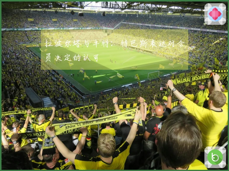 拉波尔塔与丰特：特巴斯表达对会员决定的认可