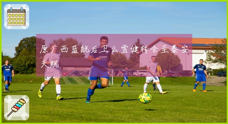 原广西蓝航后卫么雪健转会至泰安天贶