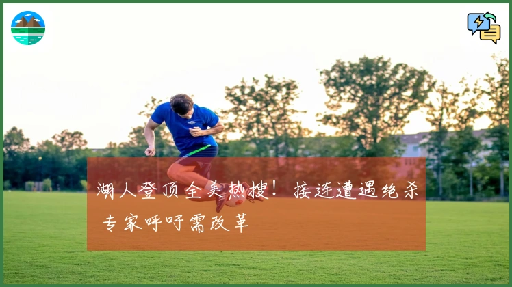 湖人登顶全美热搜！接连遭遇绝杀 专家呼吁需改革