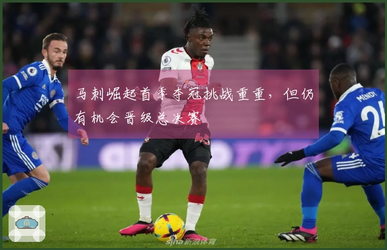 马刺崛起首季夺冠挑战重重，但仍有机会晋级总决赛